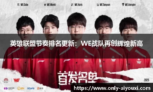 英雄联盟节奏排名更新：WE战队再创辉煌新高