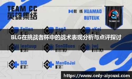 BLG在挑战者杯中的战术表现分析与点评探讨