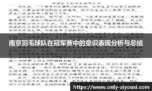 南京羽毛球队在冠军赛中的意识表现分析与总结