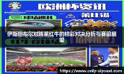 伊斯坦布尔对阵莱红牛的精彩对决分析与赛前展望