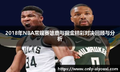 2018年NBA常规赛雄鹿与掘金精彩对决回顾与分析