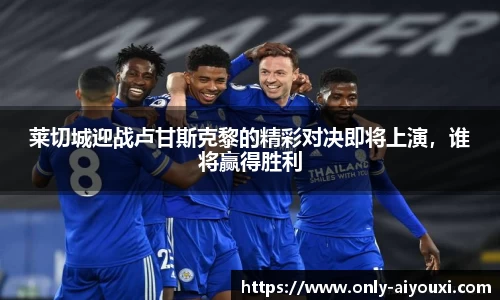 莱切城迎战卢甘斯克黎的精彩对决即将上演，谁将赢得胜利